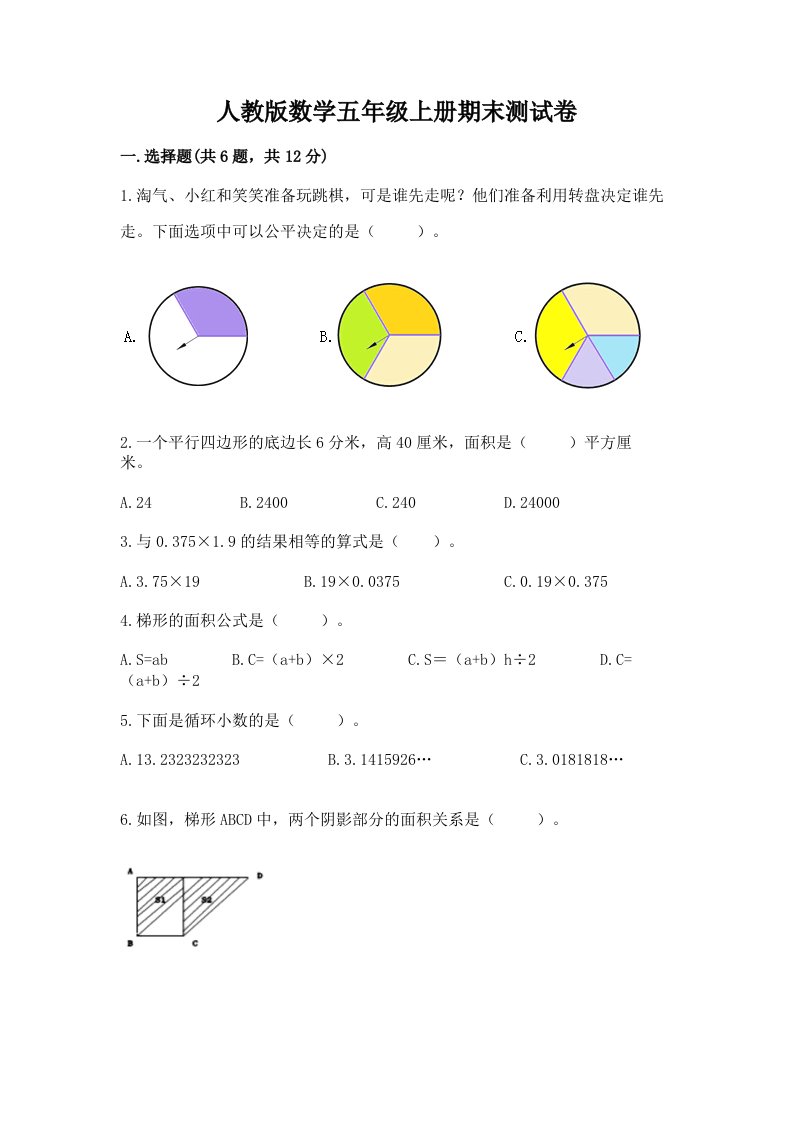 人教版数学五年级上册期末测试卷及答案【各地真题】