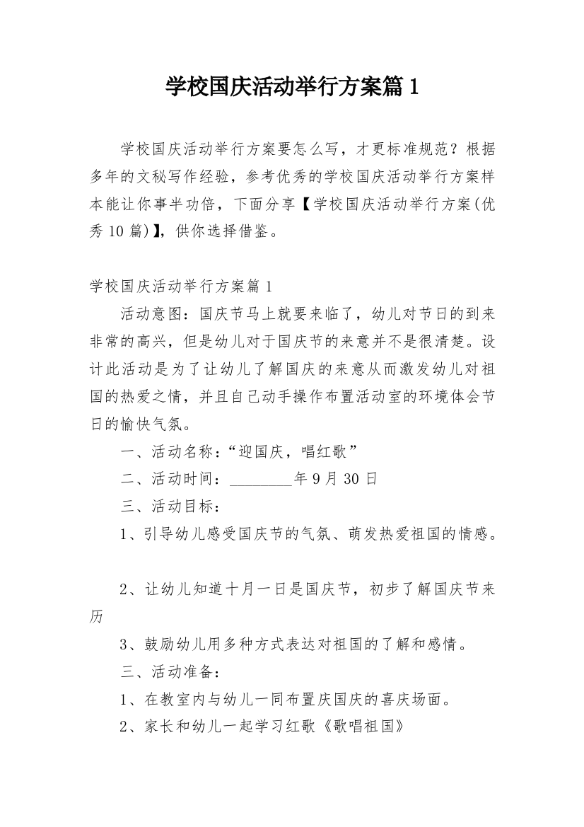 学校国庆活动举行方案篇1