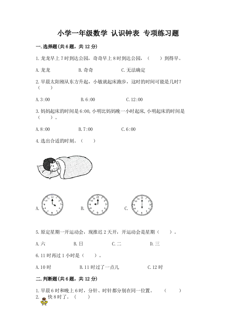 小学一年级数学-认识钟表-专项练习题(a卷)