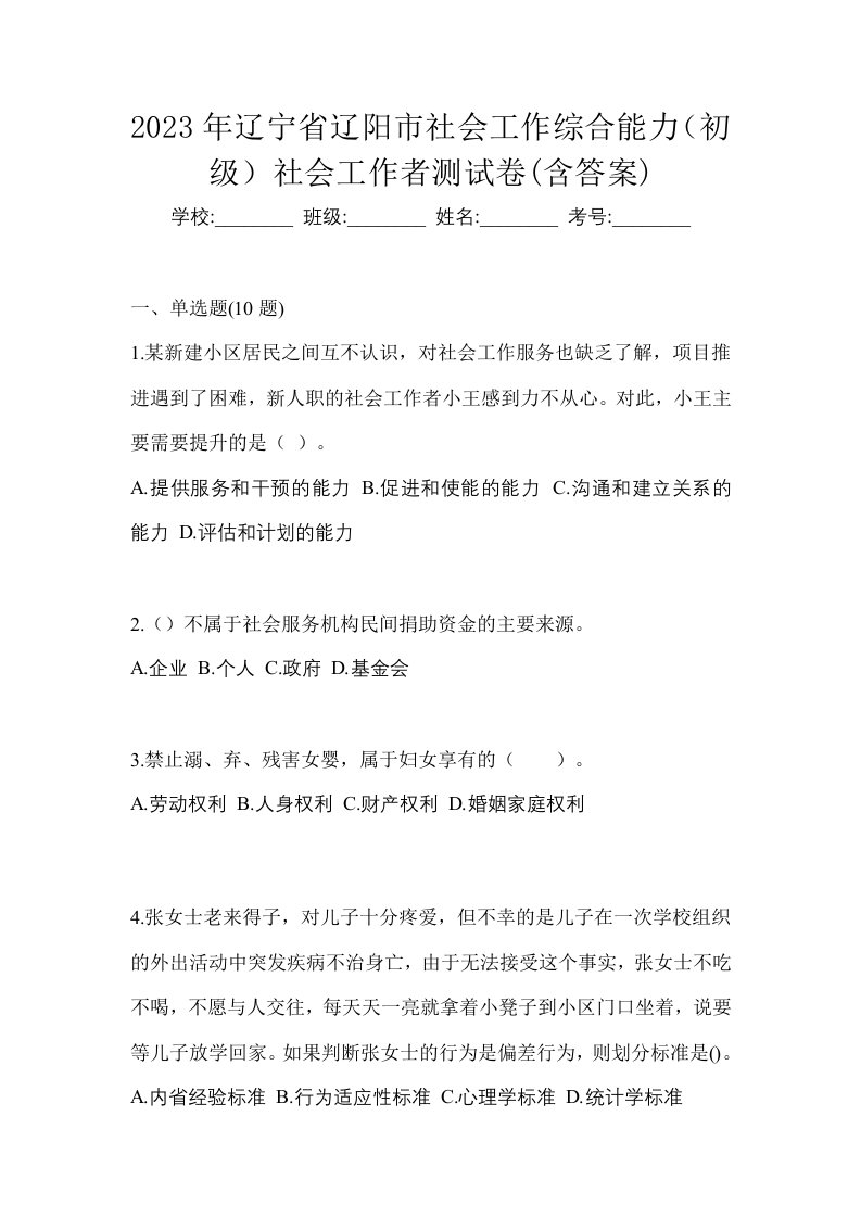 2023年辽宁省辽阳市社会工作综合能力初级社会工作者测试卷含答案