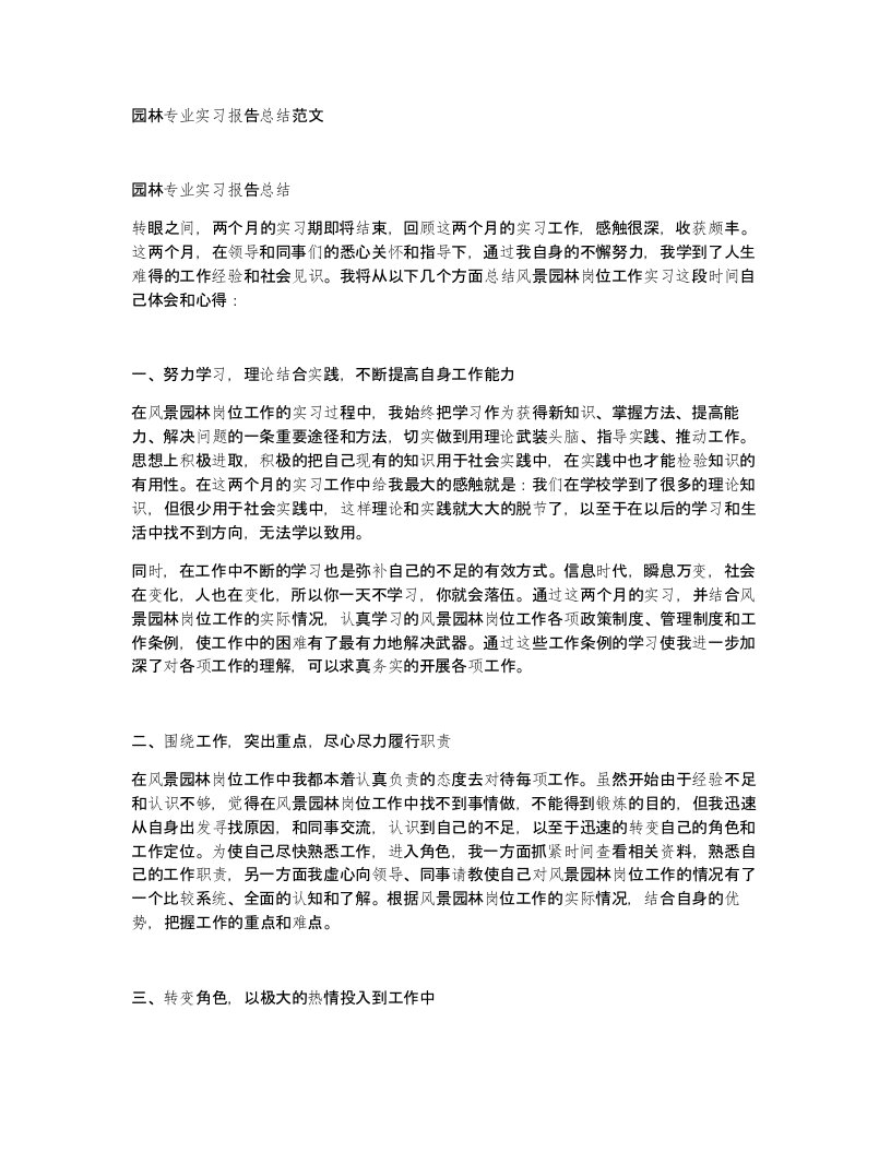 园林专业实习报告总结范文