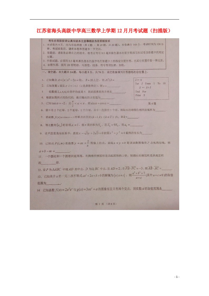 江苏省海头高级中学高三数学上学期12月月考试题（扫描版）