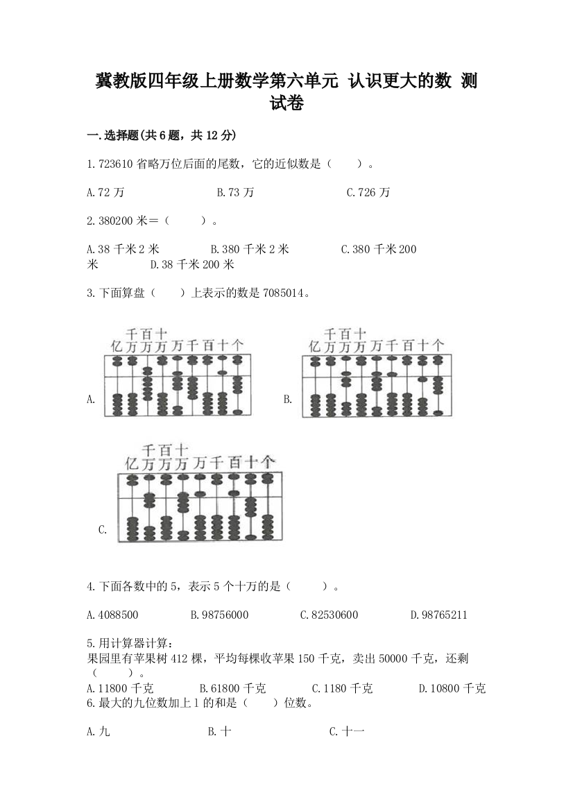 冀教版四年级上册数学第六单元