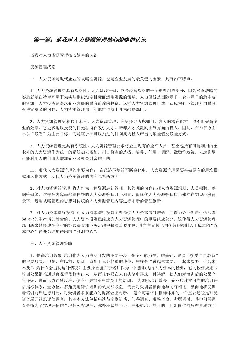 谈我对人力资源管理核心战略的认识[修改版]