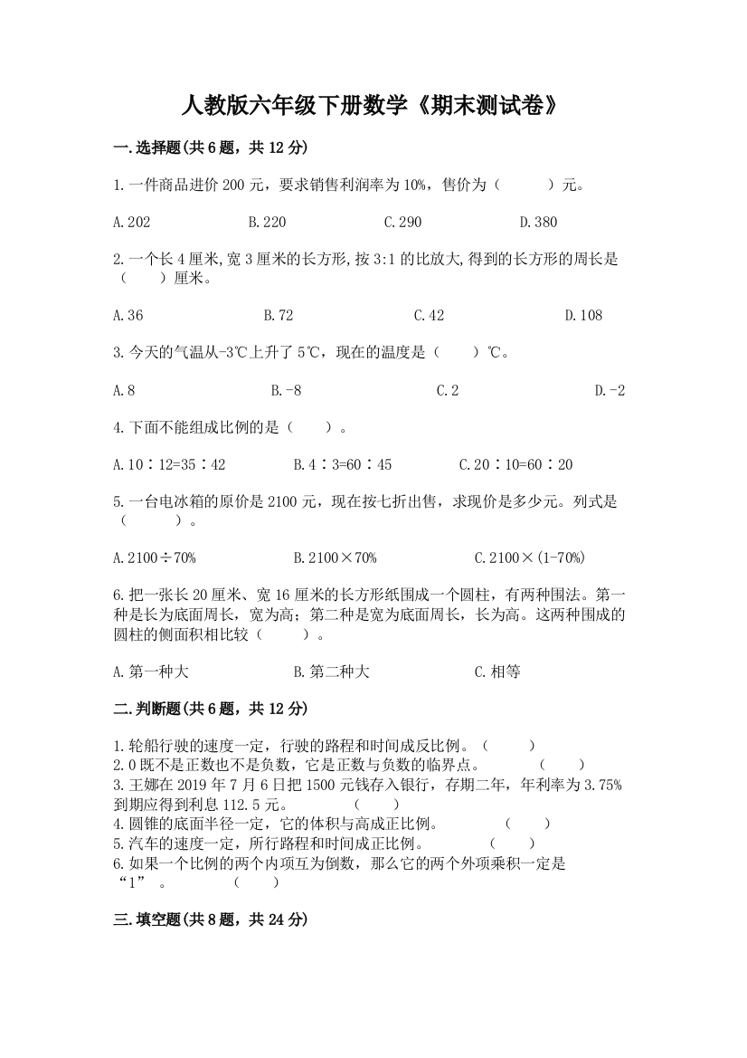 人教版六年级下册数学《期末测试卷》及参考答案AB卷