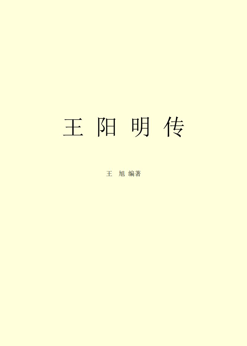 王阳明传.pdf