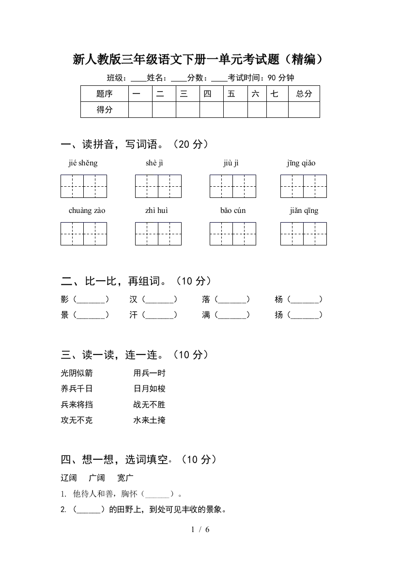 新人教版三年级语文下册一单元考试题(精编)