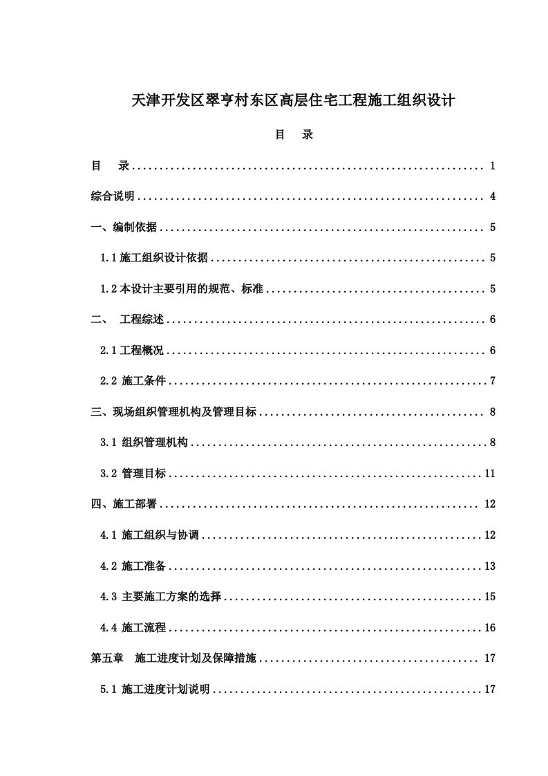 工程设计-天津开发区翠亨村东区高层住宅工程施工组织设计215页