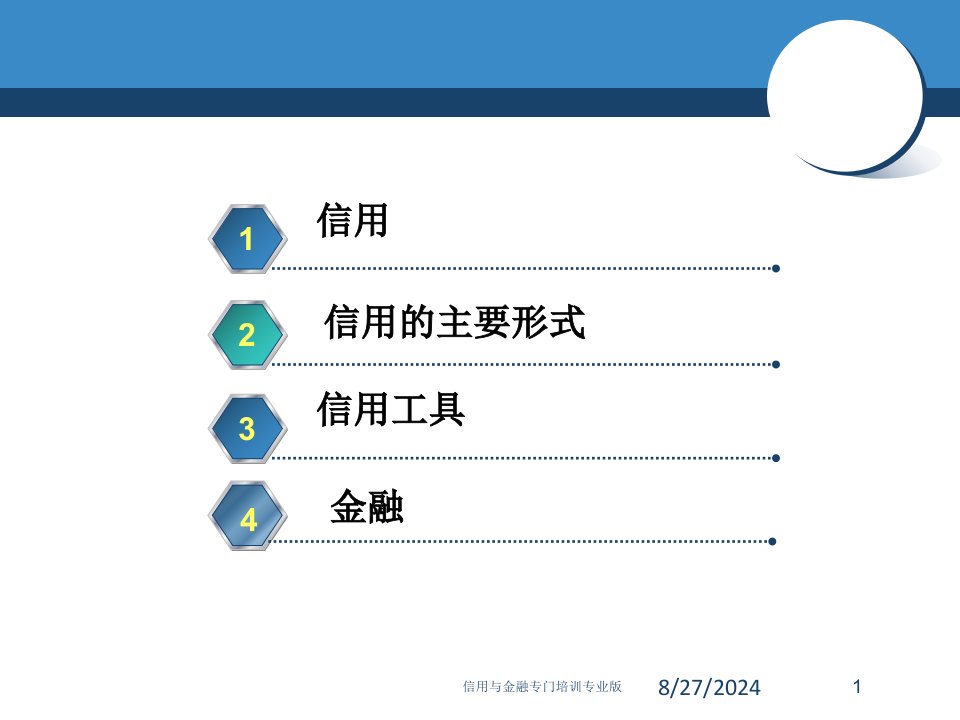 信用与金融专门培训课件