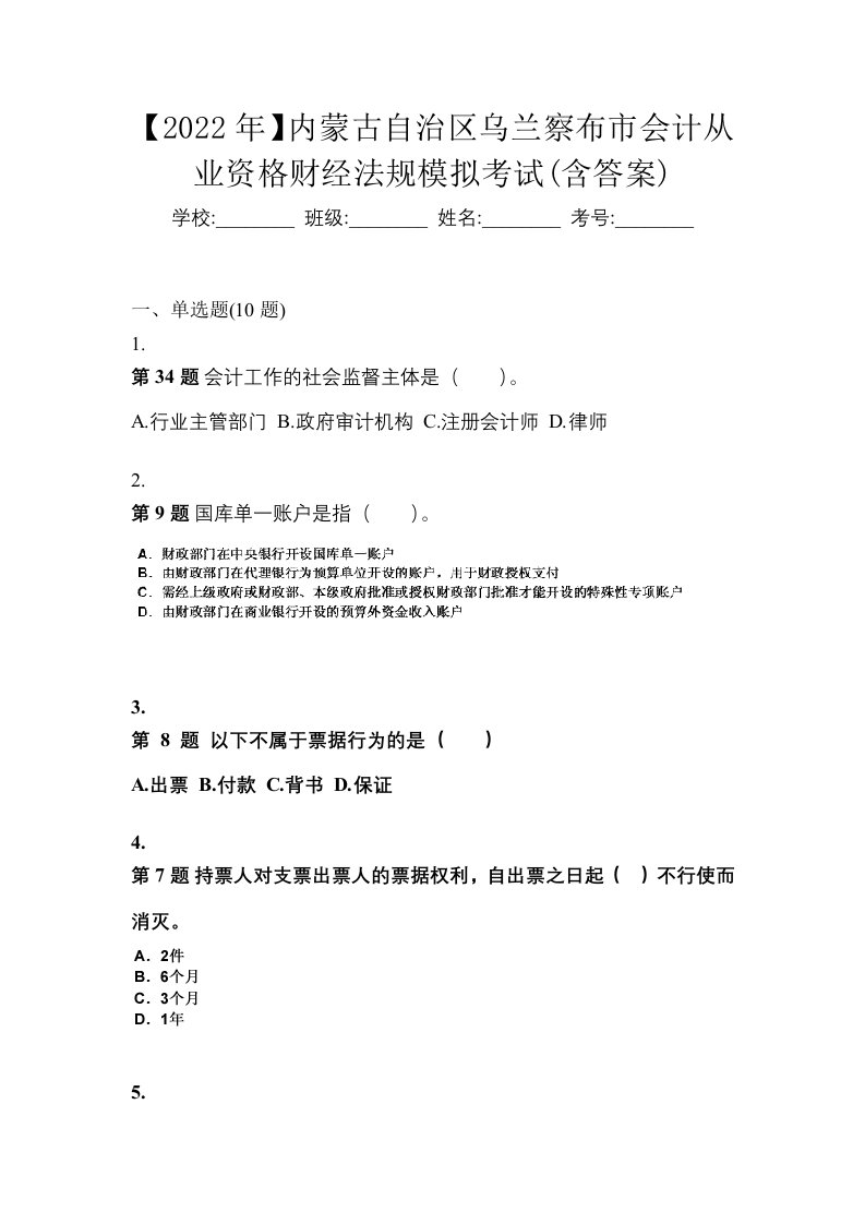 2022年内蒙古自治区乌兰察布市会计从业资格财经法规模拟考试含答案