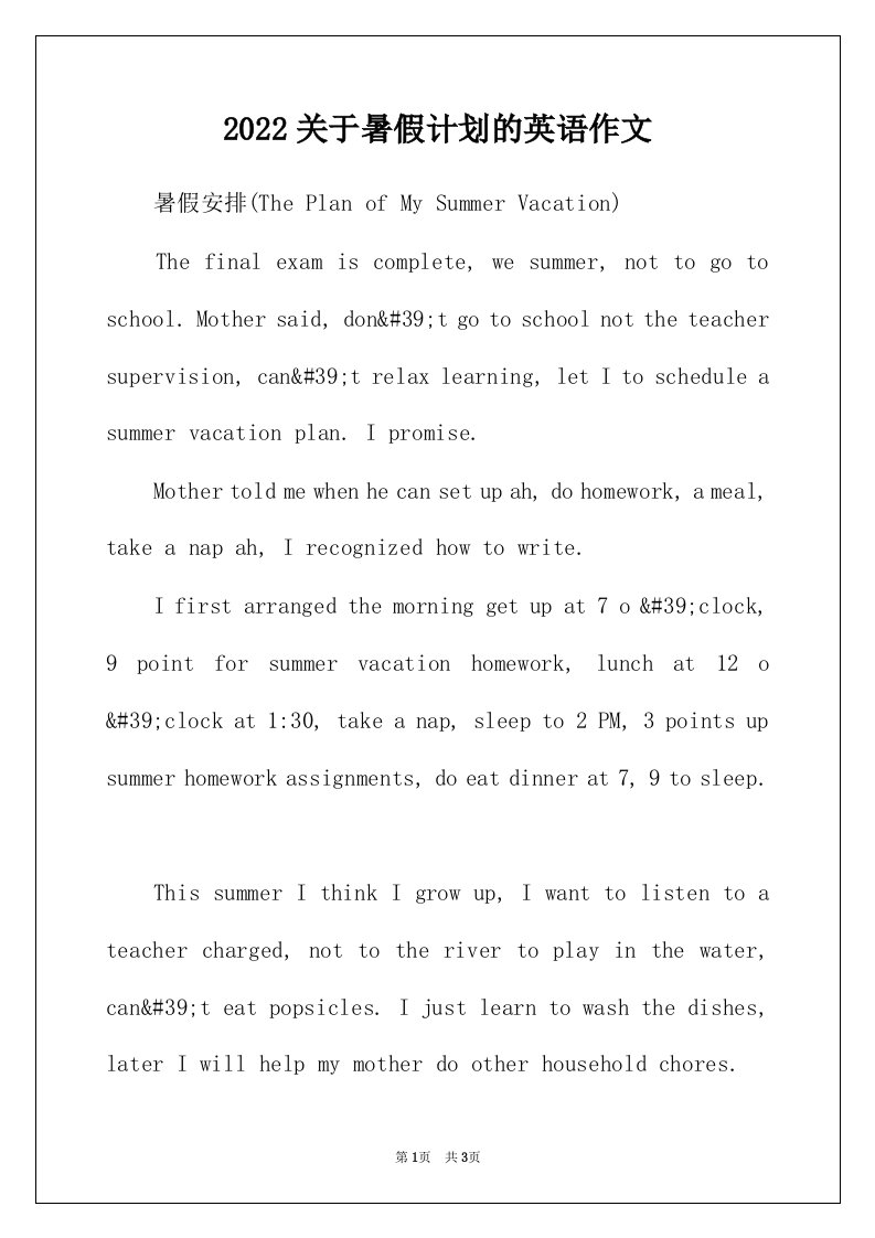 2022年关于暑假计划的英语作文