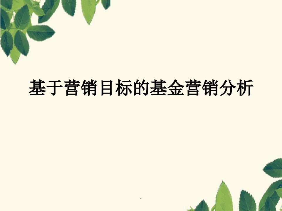 基于营销目标的基金营销分析