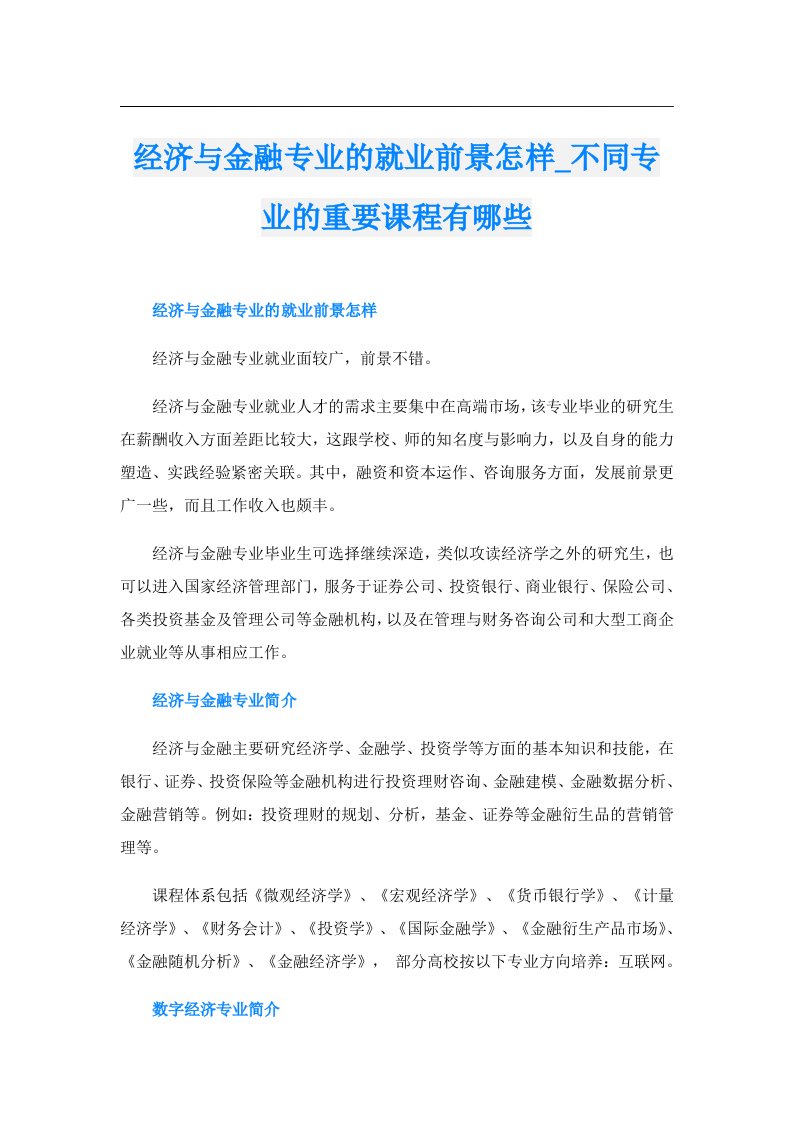 经济与金融专业的就业前景怎样_不同专业的重要课程有哪些