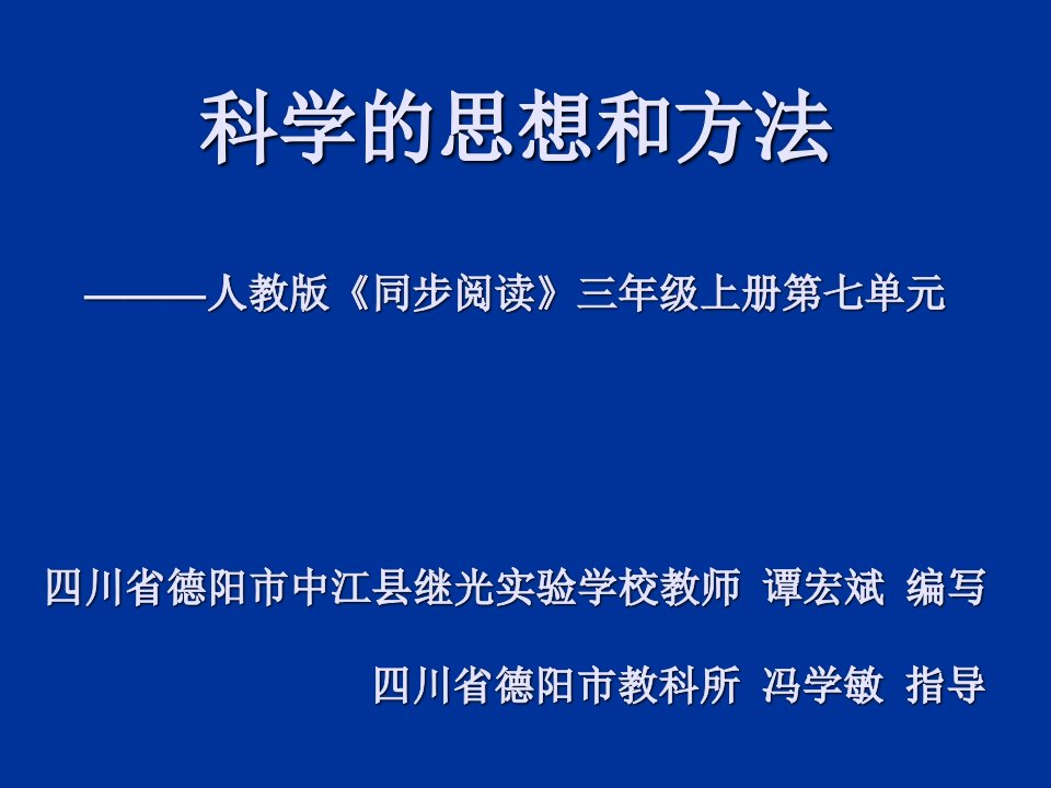 科学的思想和方法-人教版《同步阅读》三年级上册第七