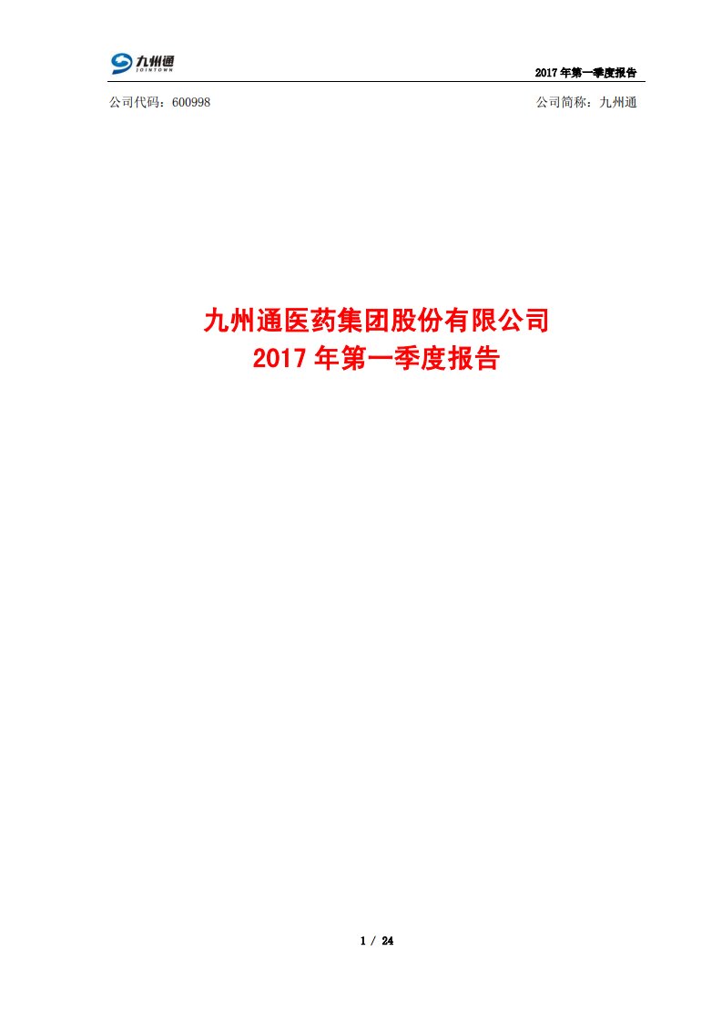 上交所-九州通2017年第一季度报告-20170424