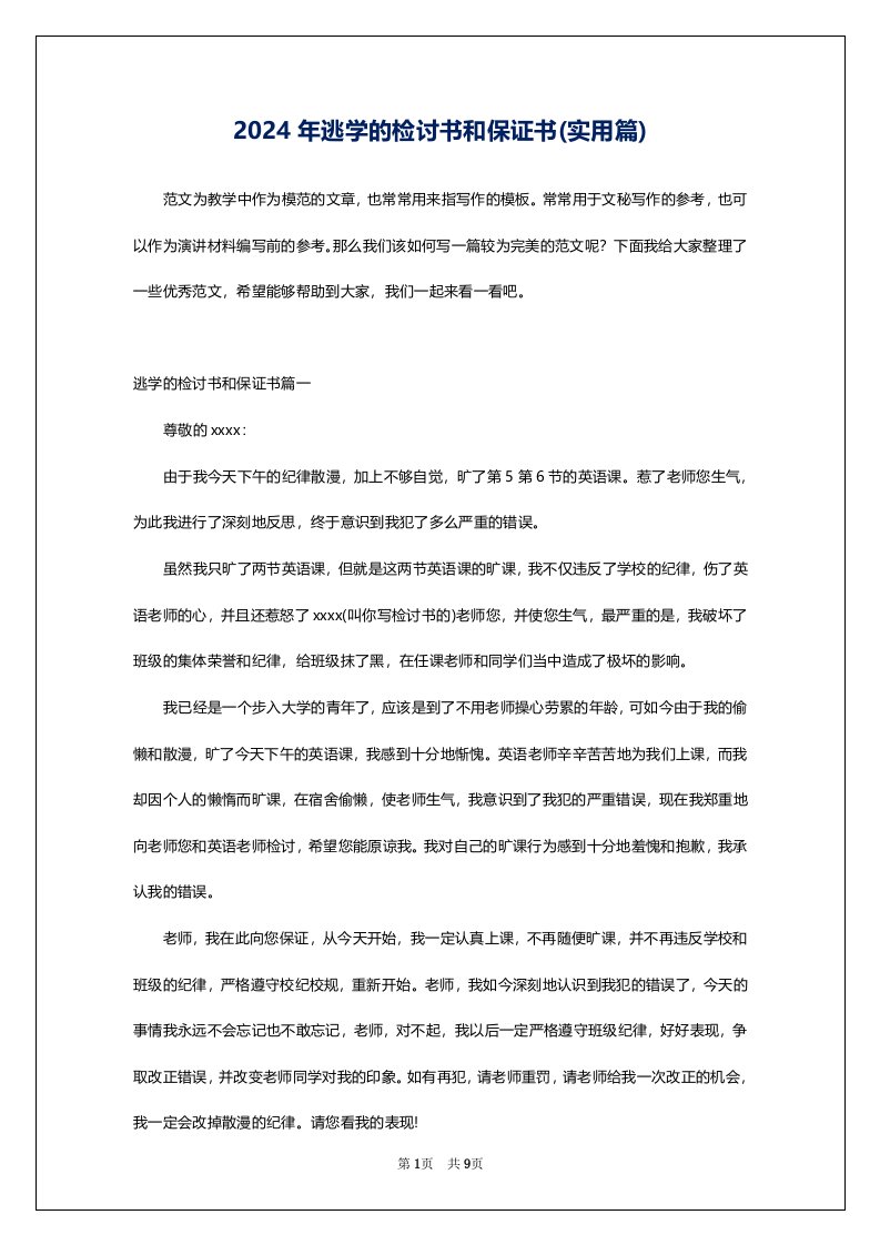 2024年逃学的检讨书和保证书(实用篇)