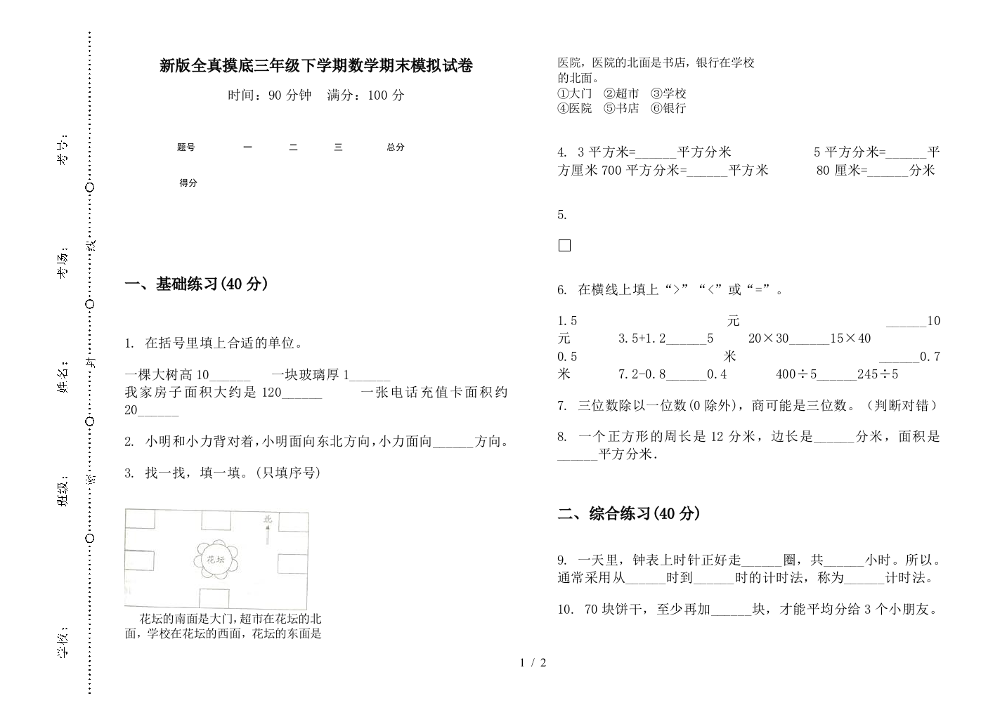 新版全真摸底三年级下学期数学期末模拟试卷