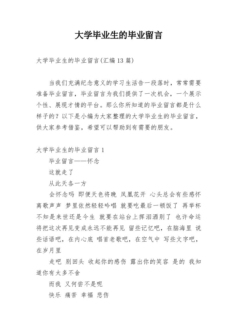 大学毕业生的毕业留言_1