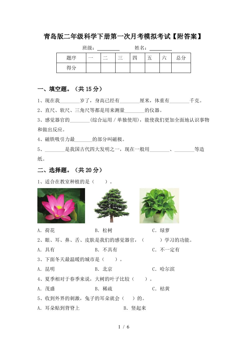 青岛版二年级科学下册第一次月考模拟考试附答案