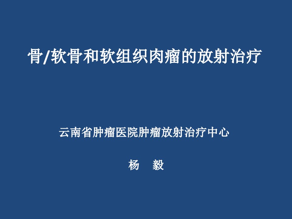 骨及软骨和软组织肉瘤的放射治疗