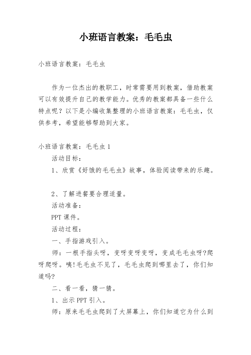 小班语言教案：毛毛虫