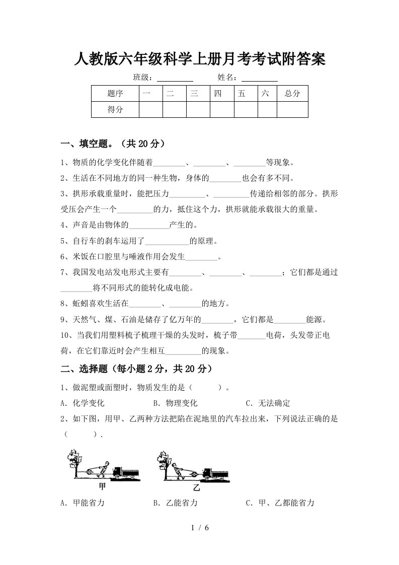 人教版六年级科学上册月考考试附答案