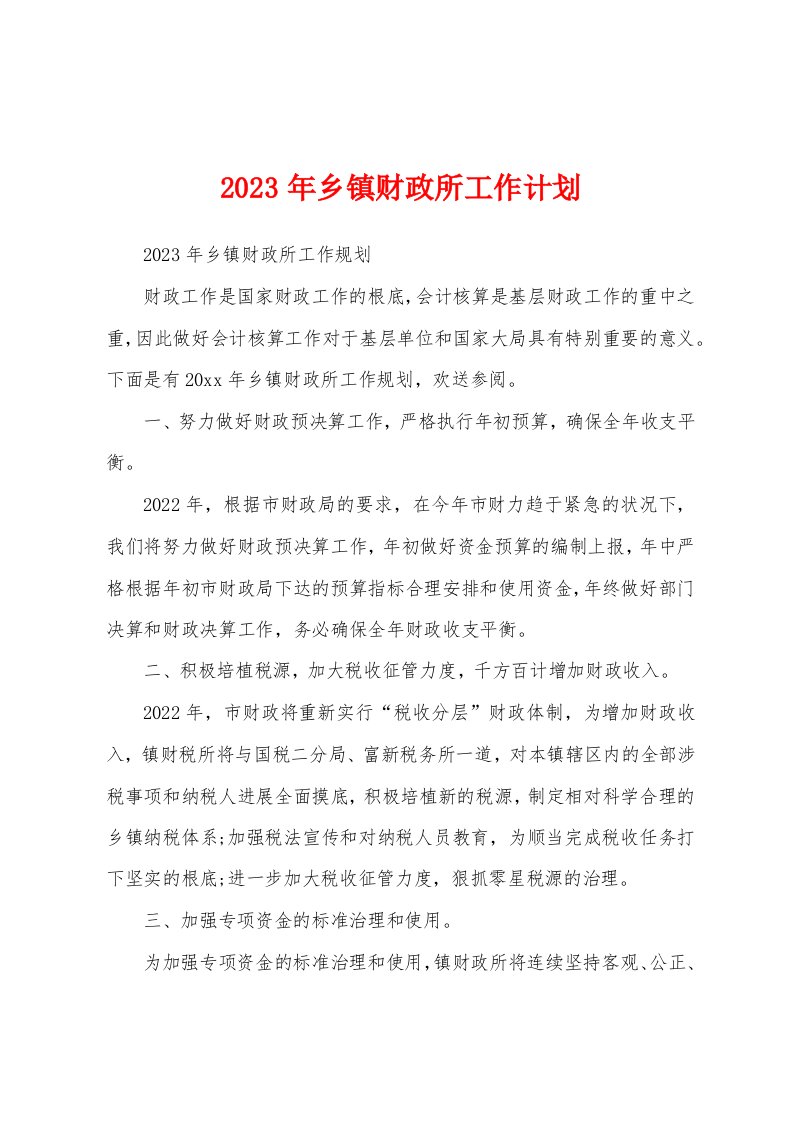 2023年乡镇财政所工作计划