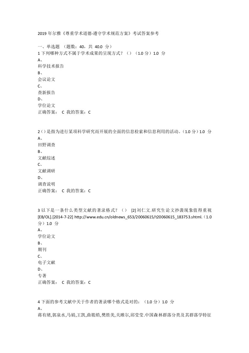 超星尔雅《尊重学术道德、遵守学术规范》考试答案解析