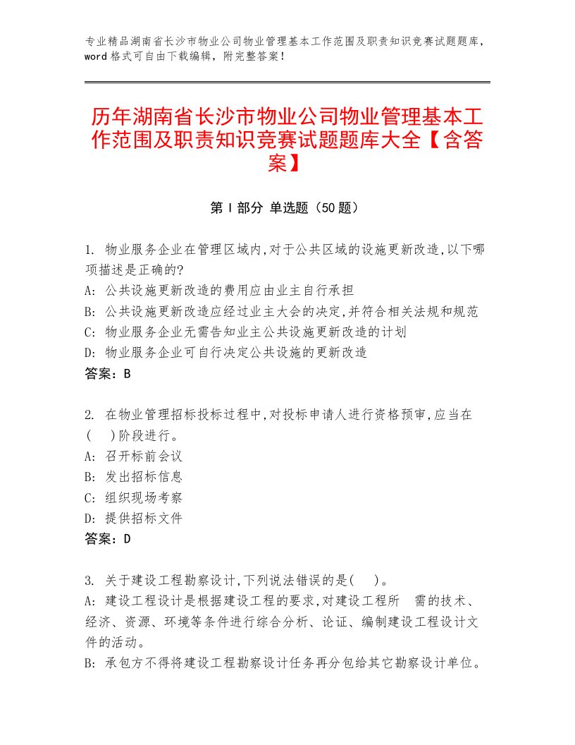 历年湖南省长沙市物业公司物业管理基本工作范围及职责知识竞赛试题题库大全【含答案】