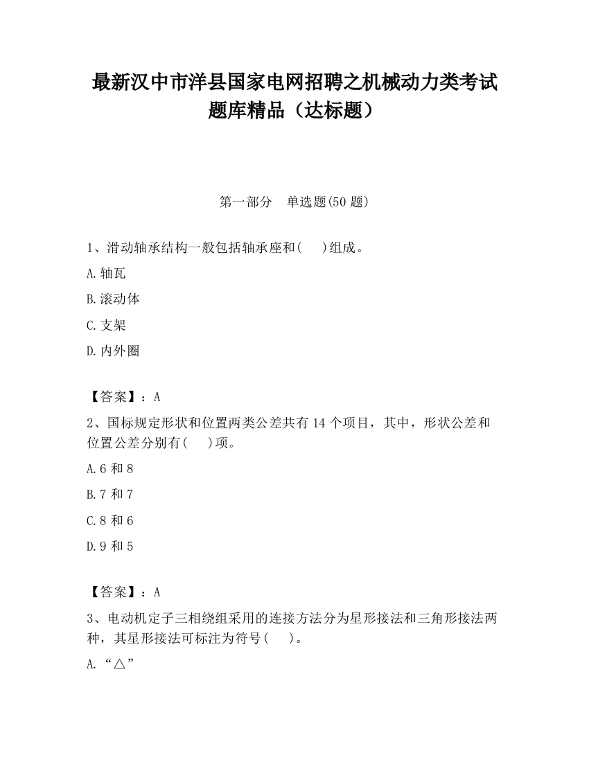 最新汉中市洋县国家电网招聘之机械动力类考试题库精品（达标题）