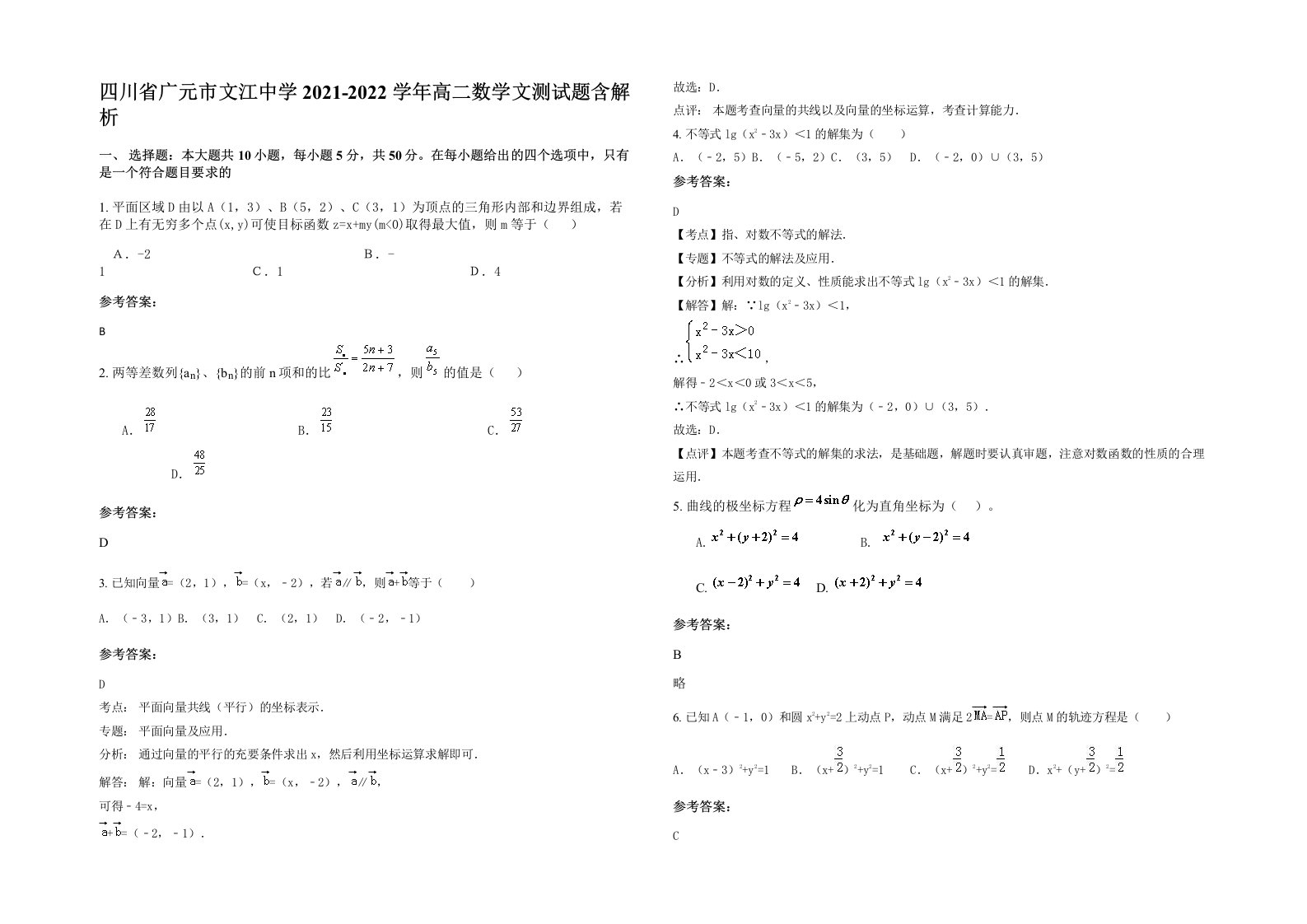 四川省广元市文江中学2021-2022学年高二数学文测试题含解析