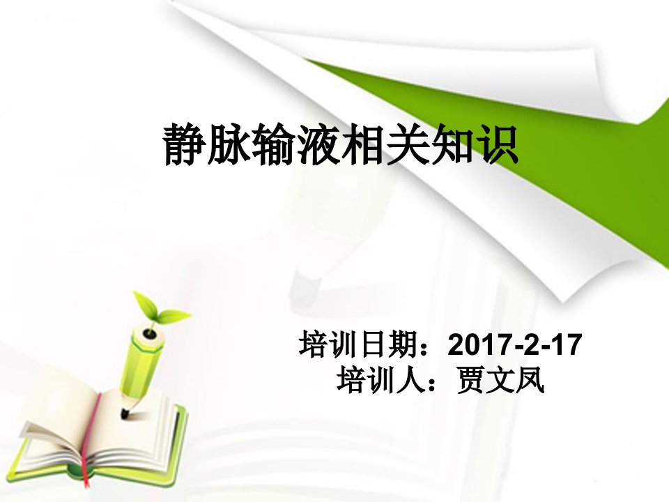 静脉留置针输液基础知识ppt课件