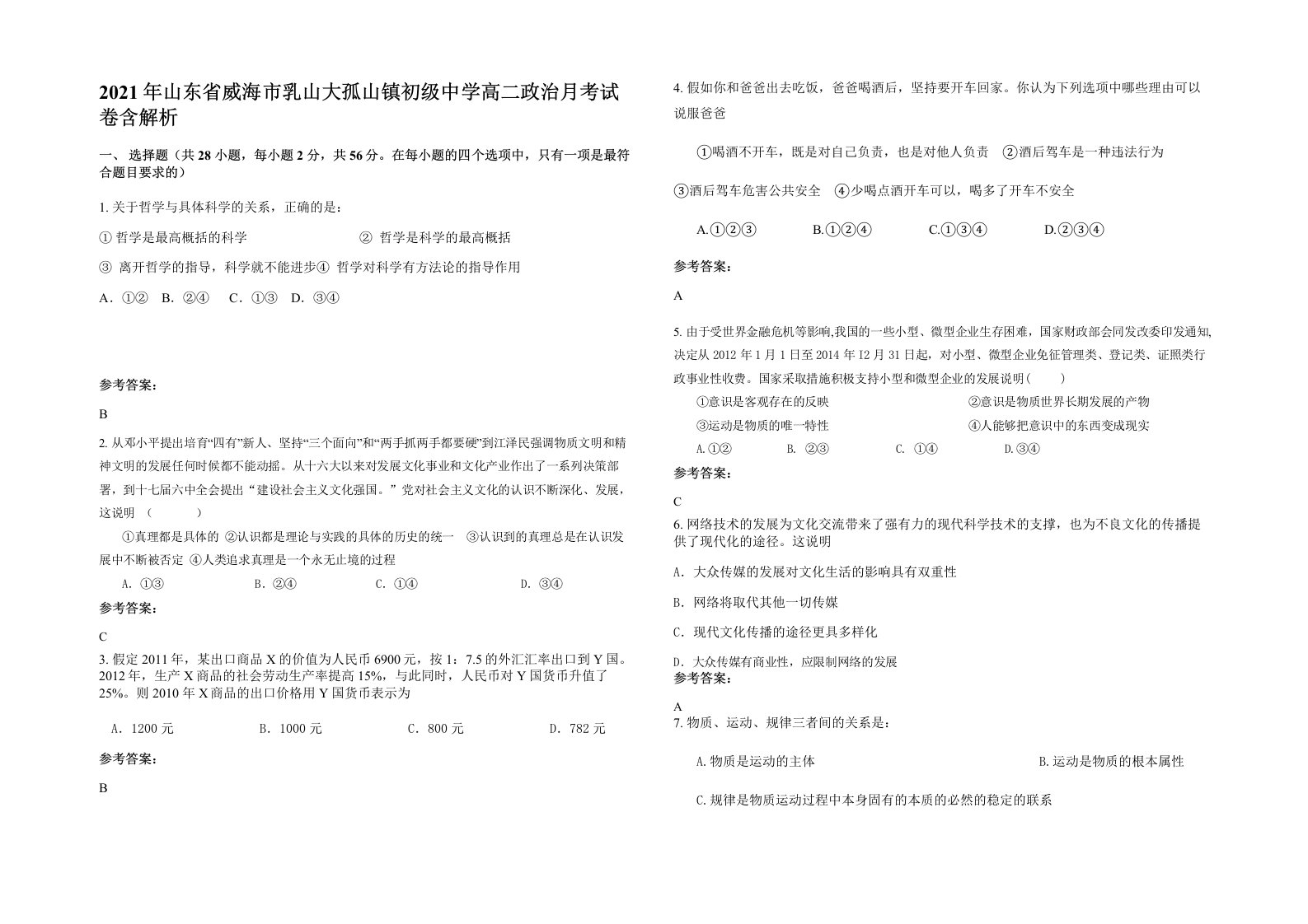 2021年山东省威海市乳山大孤山镇初级中学高二政治月考试卷含解析