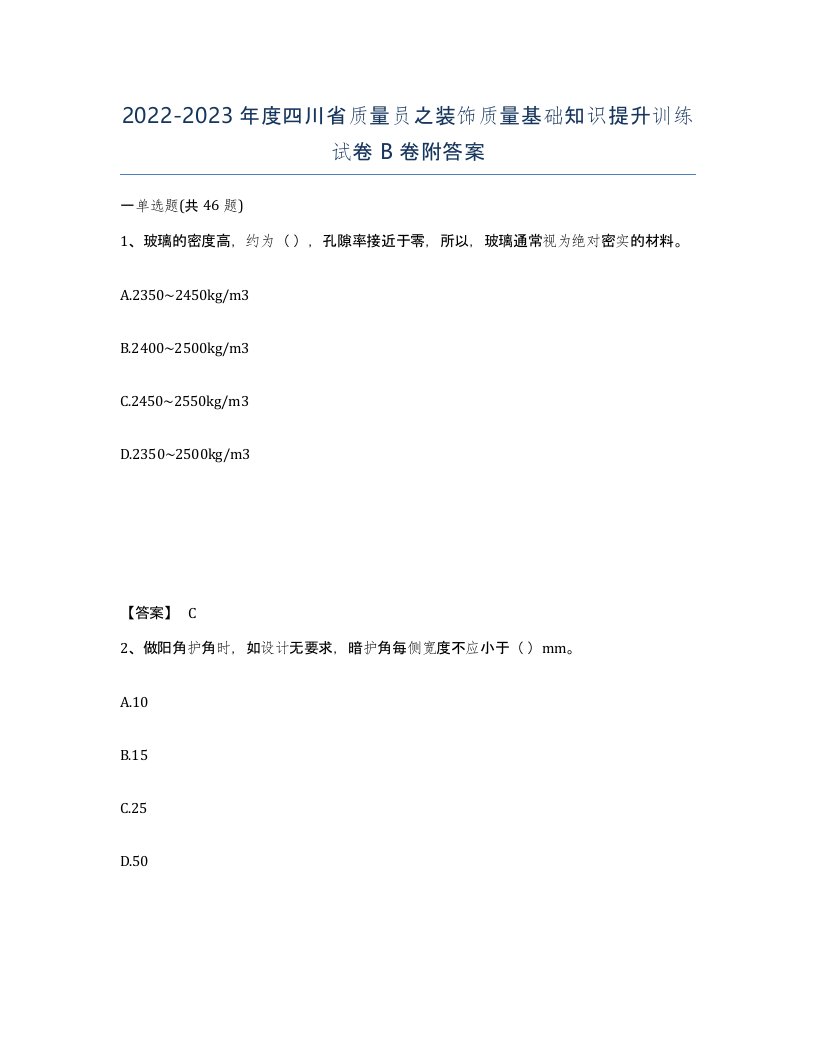 2022-2023年度四川省质量员之装饰质量基础知识提升训练试卷B卷附答案