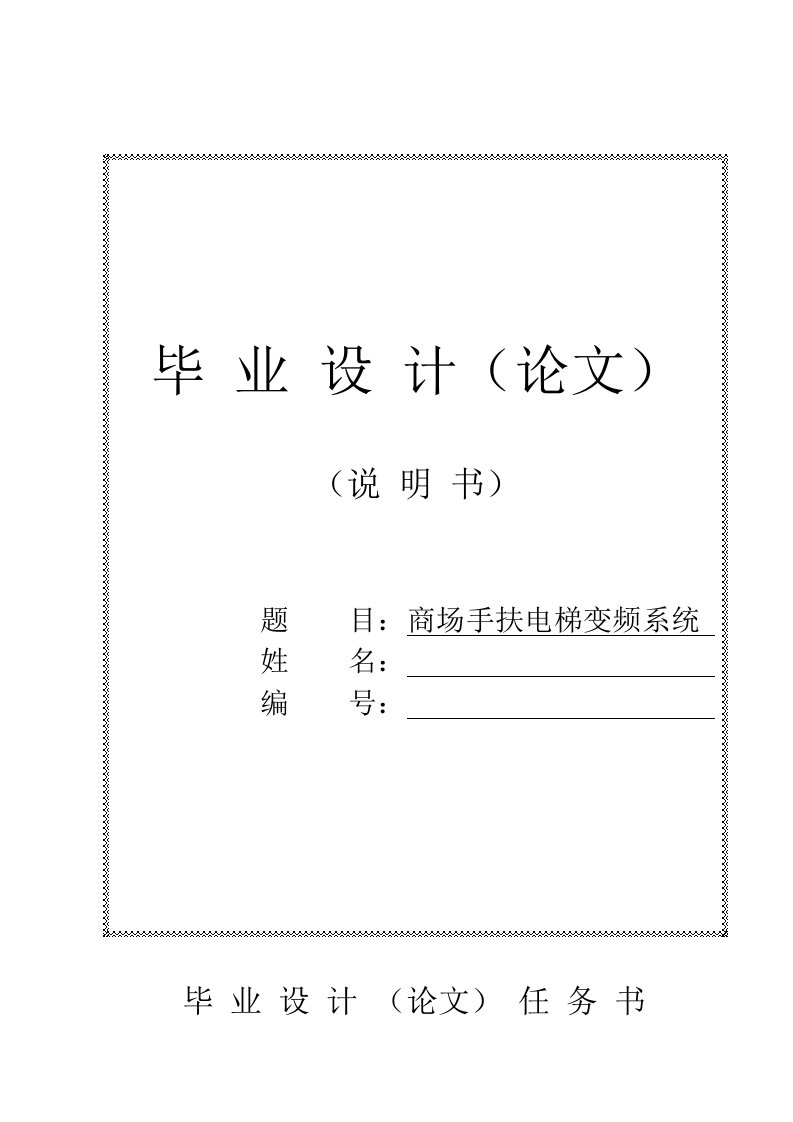 商场变频扶手电梯设计毕业论文