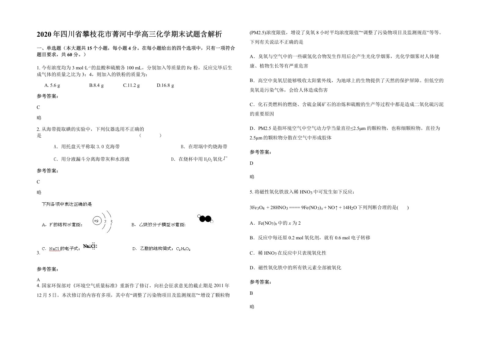 2020年四川省攀枝花市菁河中学高三化学期末试题含解析