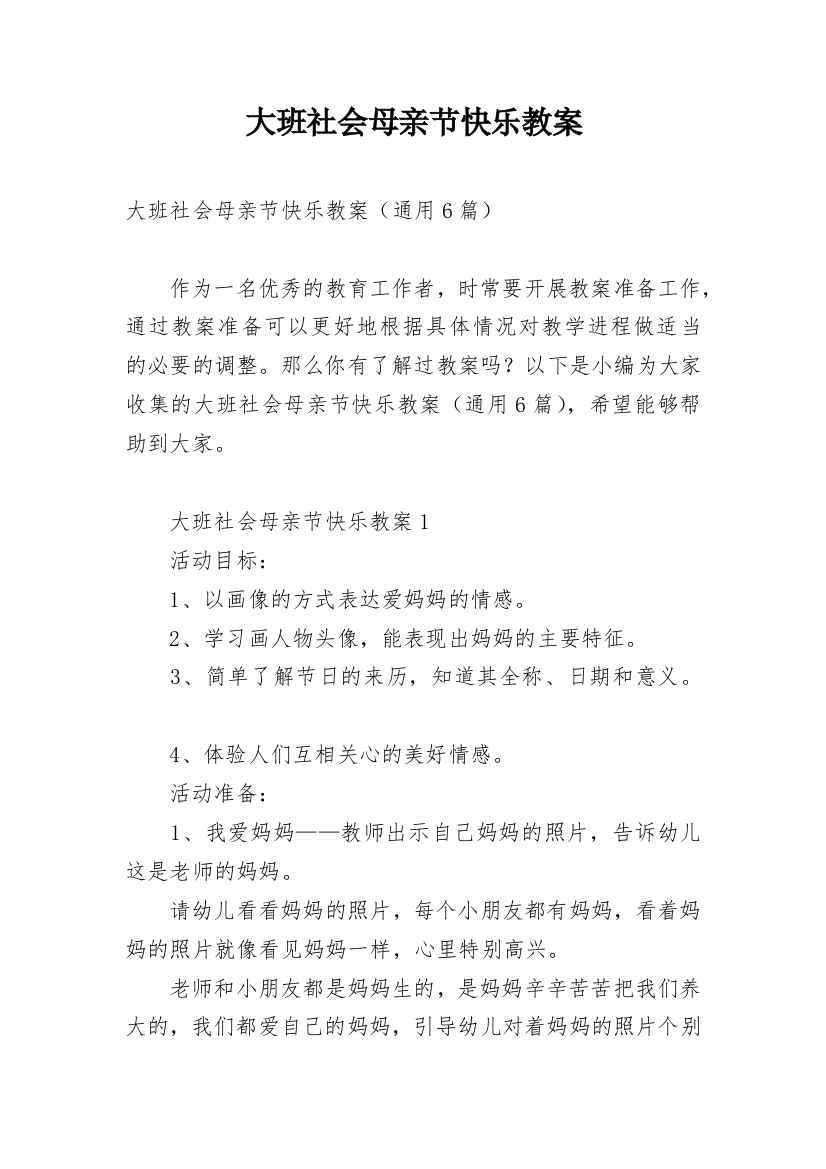 大班社会母亲节快乐教案