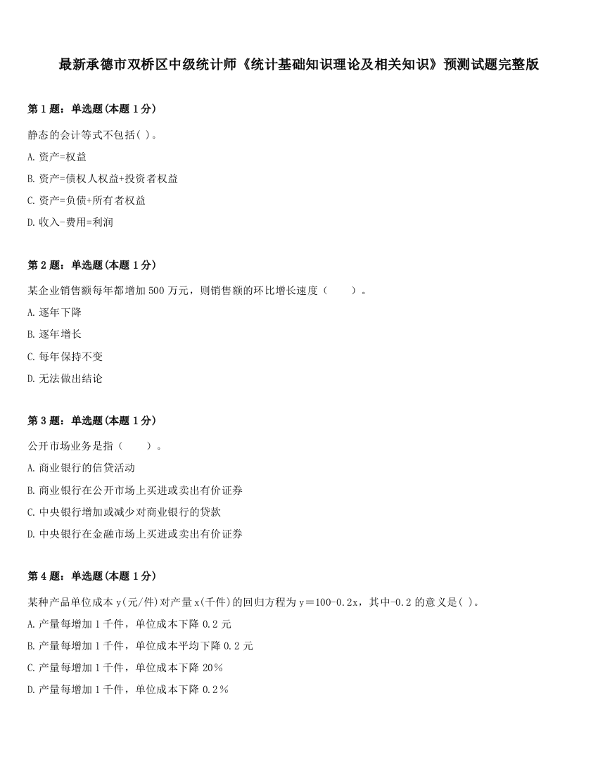 最新承德市双桥区中级统计师《统计基础知识理论及相关知识》预测试题完整版