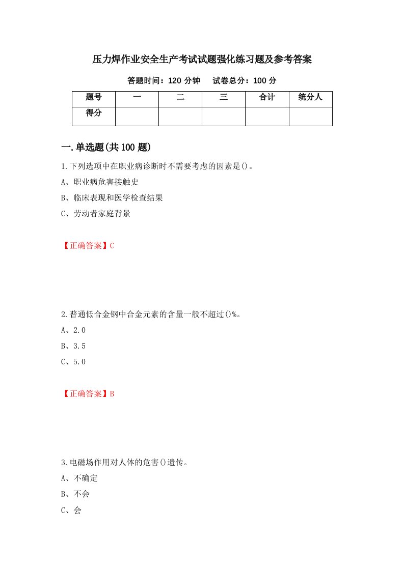 压力焊作业安全生产考试试题强化练习题及参考答案6