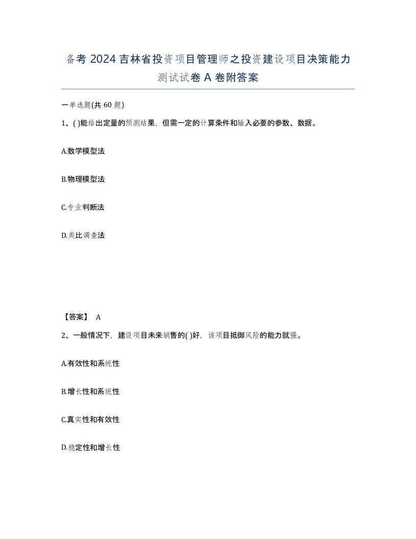 备考2024吉林省投资项目管理师之投资建设项目决策能力测试试卷A卷附答案