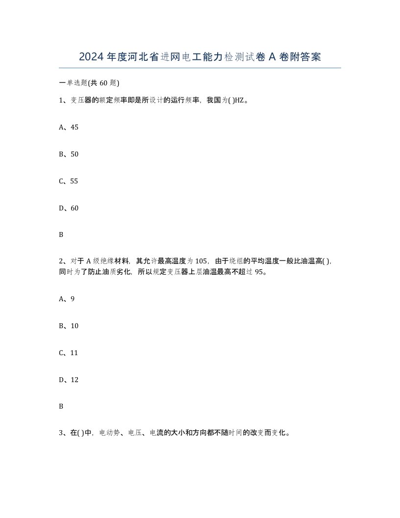 2024年度河北省进网电工能力检测试卷A卷附答案