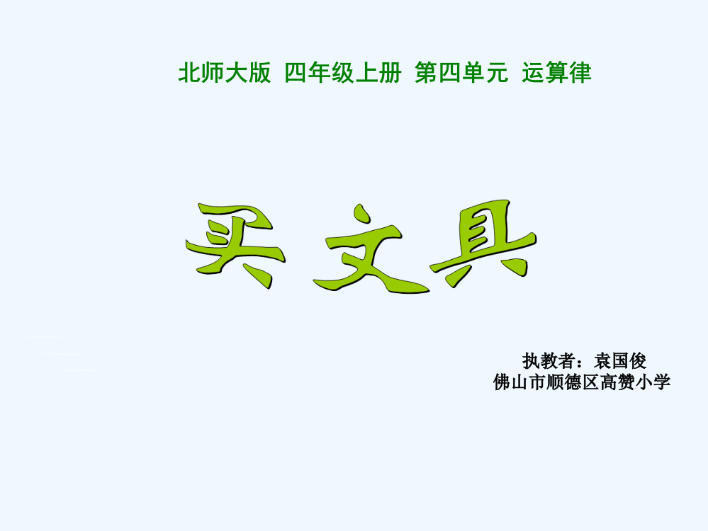 小学数学北师大四年级北师大四年级数学上册第四单元《买文具》课件