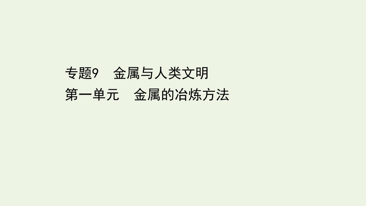 新教材高中化学专题9金属与人类文明1金属的冶炼方法课件苏教版必修2