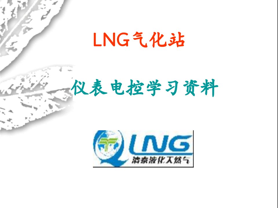 LNG气化站培训资料