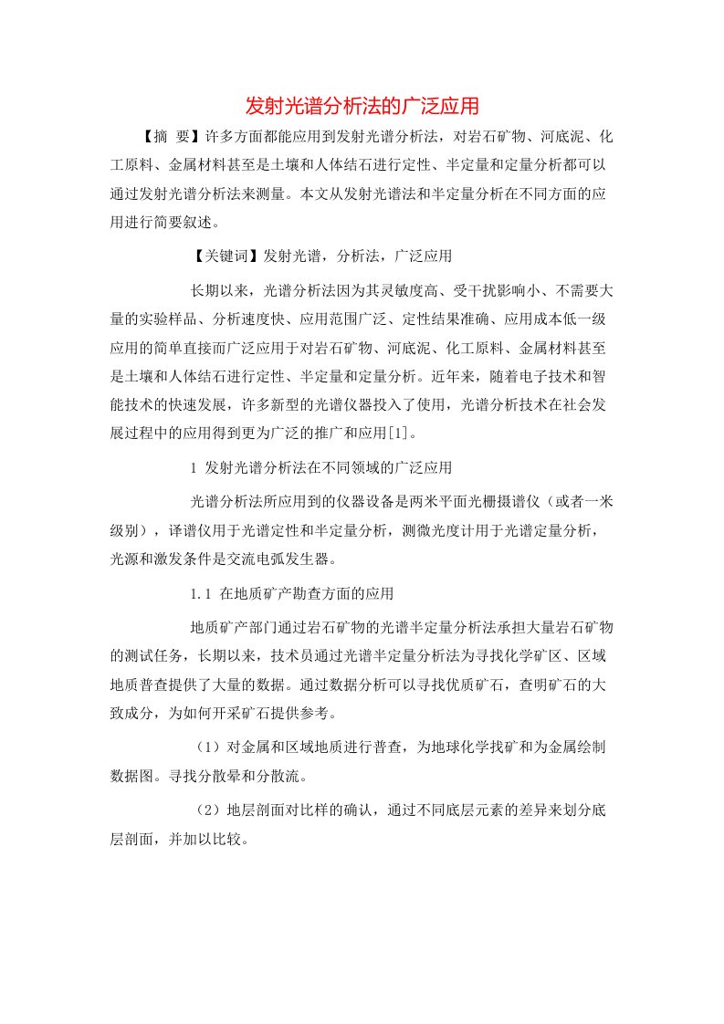 精选发射光谱分析法的广泛应用