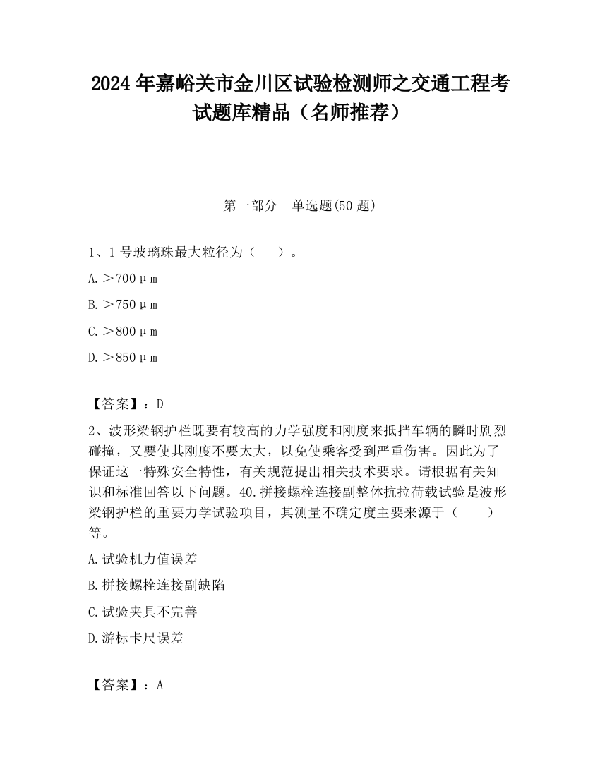 2024年嘉峪关市金川区试验检测师之交通工程考试题库精品（名师推荐）