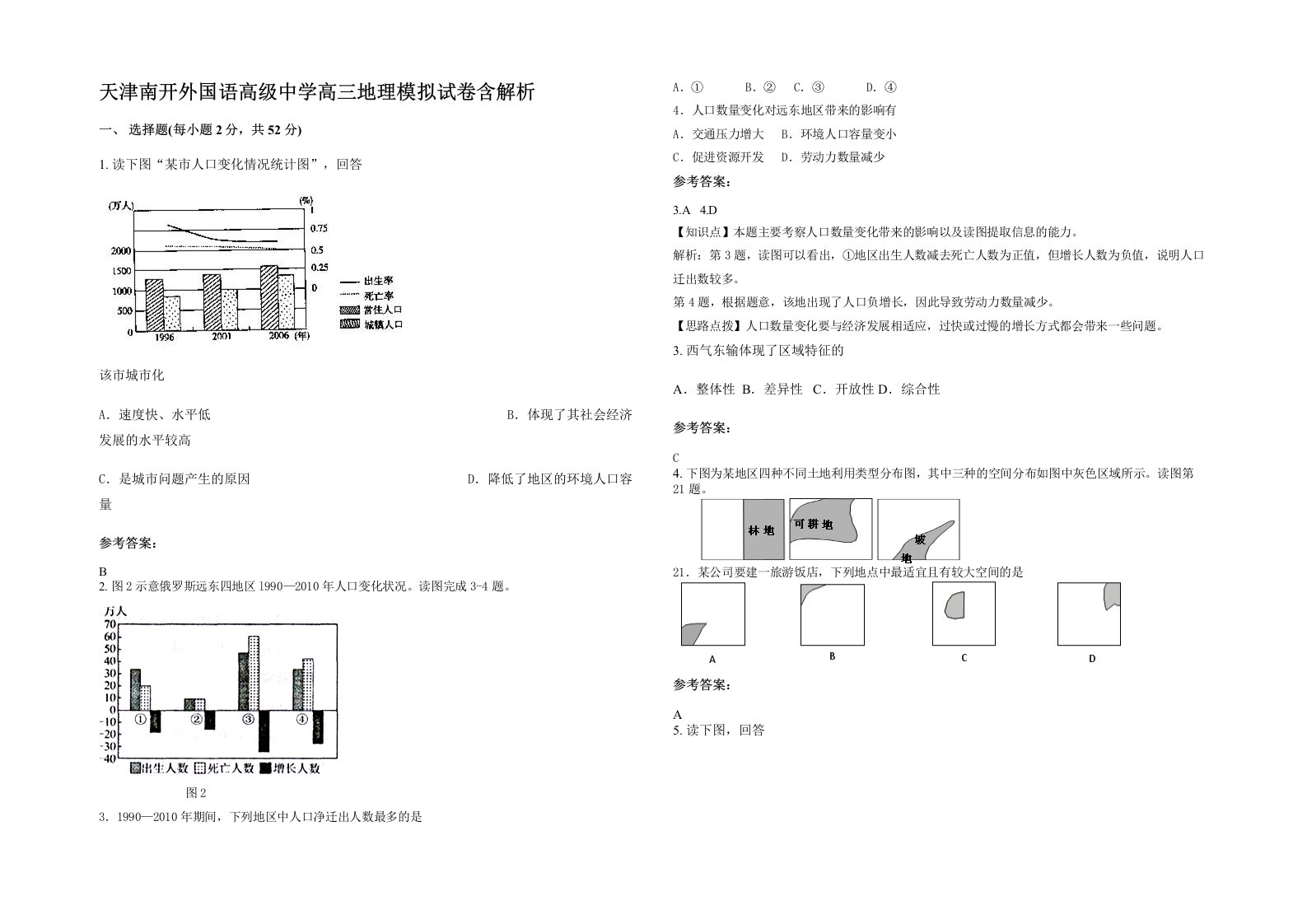 天津南开外国语高级中学高三地理模拟试卷含解析