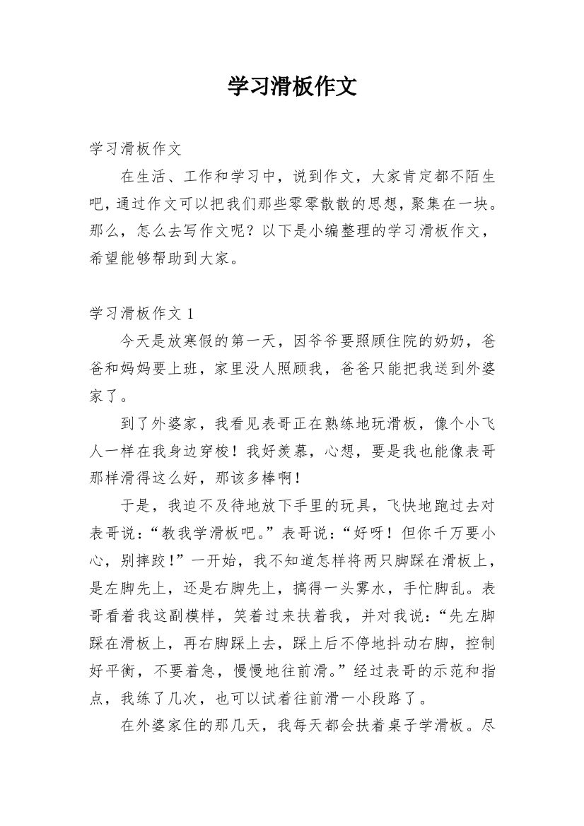 学习滑板作文