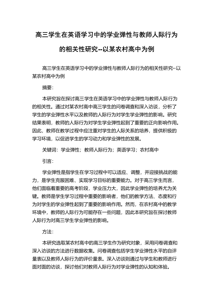 高三学生在英语学习中的学业弹性与教师人际行为的相关性研究--以某农村高中为例