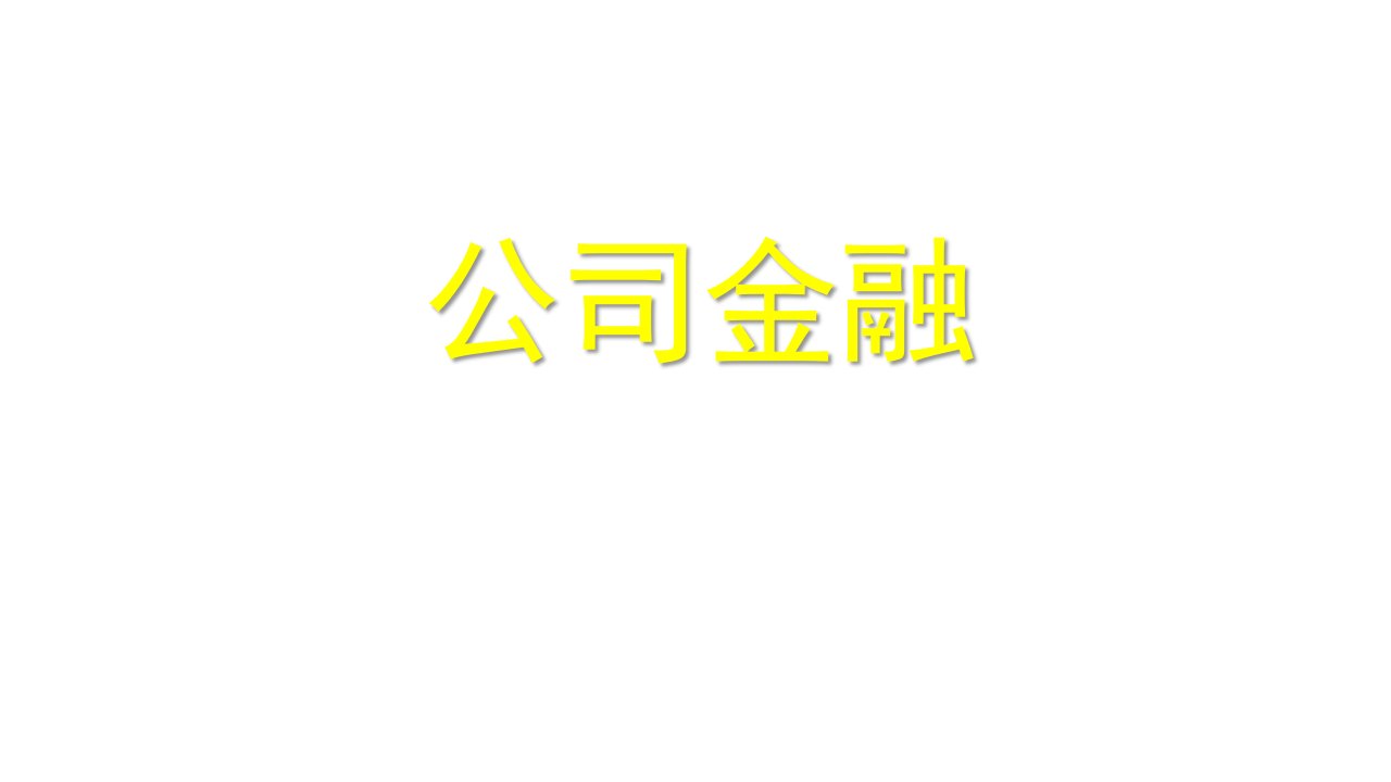 教学课件公司金融学1